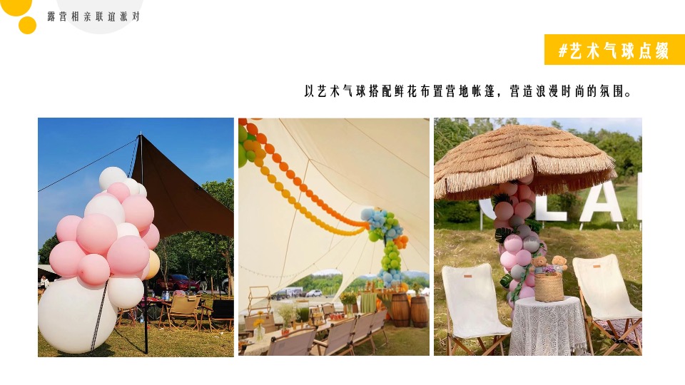 地产项目春日露营相亲联谊派对（趣露营·趣约会主题）活动策划方案