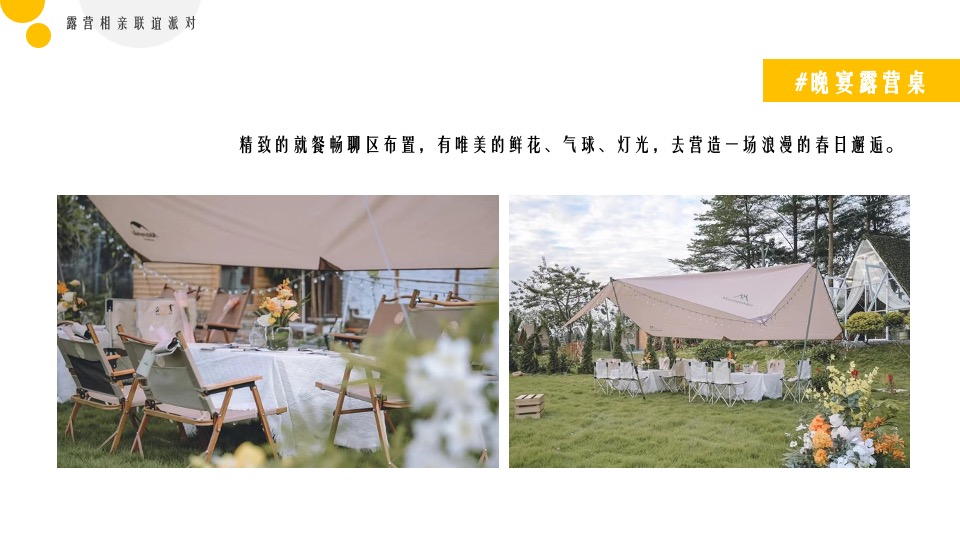 地产项目春日露营相亲联谊派对（趣露营·趣约会主题）活动策划方案