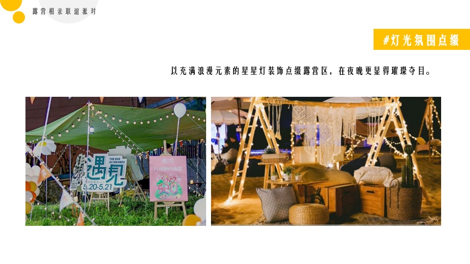 地产项目春日露营相亲联谊派对（趣露营·趣约会主题）活动策划方案