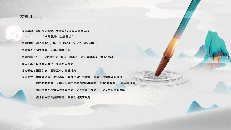 招商文璟苑#书写春风·恰逢3月#主题活动策划案