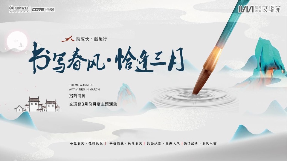 招商文璟苑#书写春风·恰逢3月#主题活动策划案
