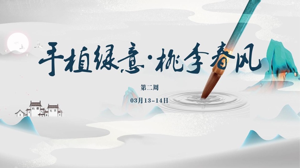 招商文璟苑#书写春风·恰逢3月#主题活动策划案