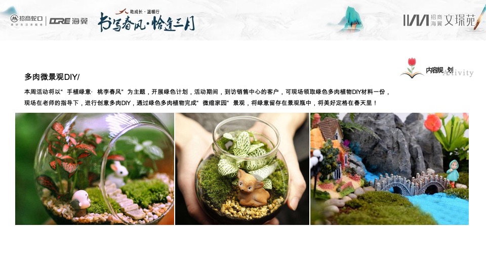招商文璟苑#书写春风·恰逢3月#主题活动策划案