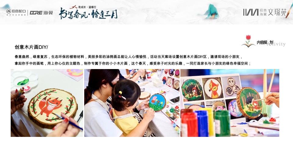 招商文璟苑#书写春风·恰逢3月#主题活动策划案