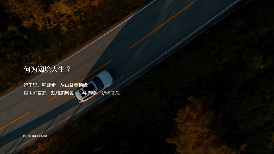 汽车品牌豪华车型车主私享会（阔境人生主题）活动策划方案