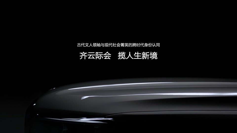 汽车品牌豪华车型车主私享会（阔境人生主题）活动策划方案