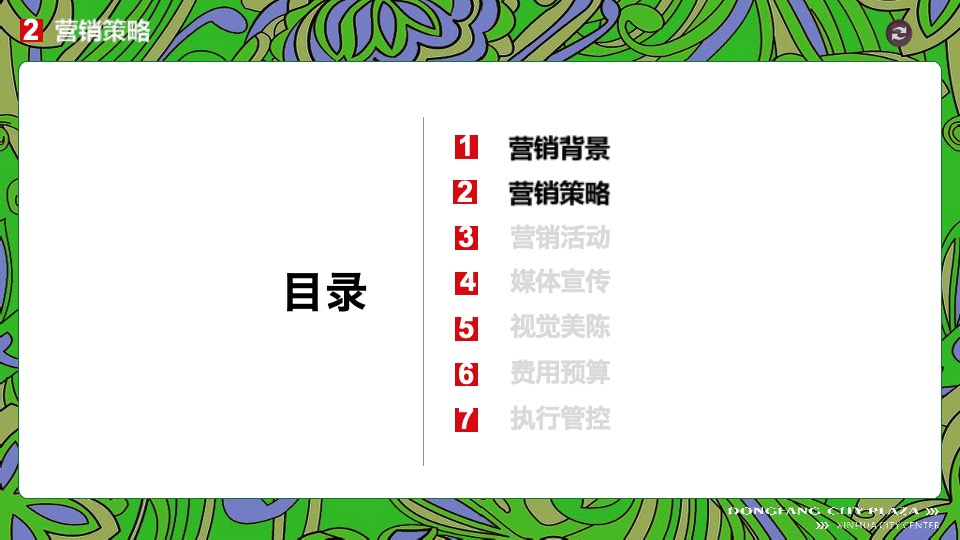 新化东方城市广场购物中心3月#潮东派#淡季营销策划案