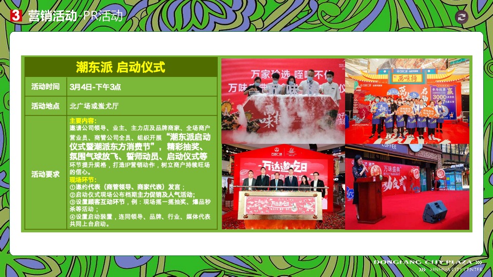 新化东方城市广场购物中心3月#潮东派#淡季营销策划案