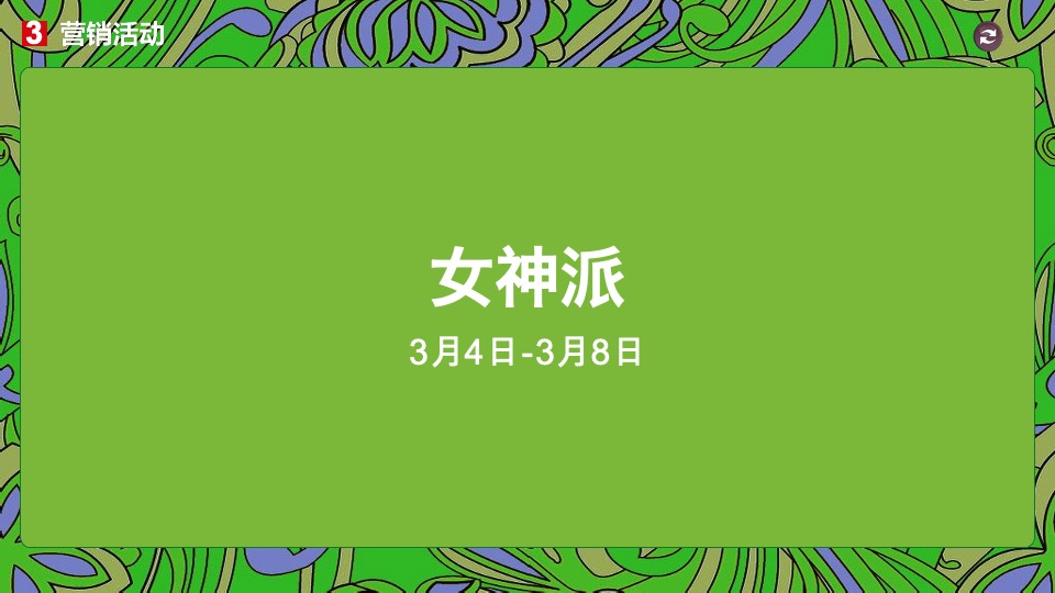 新化东方城市广场购物中心3月#潮东派#淡季营销策划案