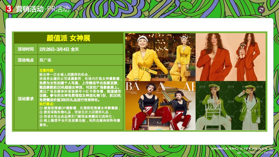 新化东方城市广场购物中心3月#潮东派#淡季营销策划案