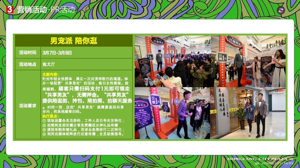 新化东方城市广场购物中心3月#潮东派#淡季营销策划案