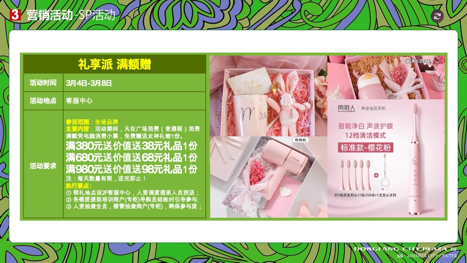 新化东方城市广场购物中心3月#潮东派#淡季营销策划案