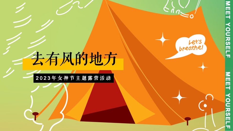 地产项目女神节主题露营（去有风的地方主题）活动策划方案