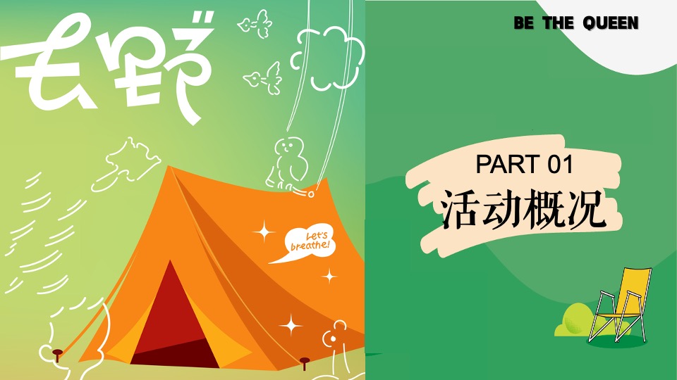 地产项目女神节主题露营（去有风的地方主题）活动策划方案