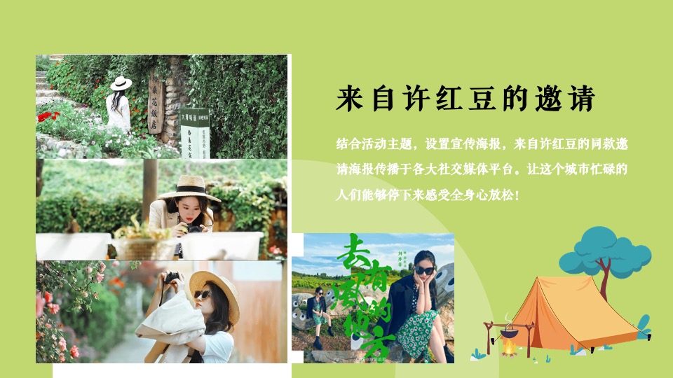 地产项目女神节主题露营（去有风的地方主题）活动策划方案