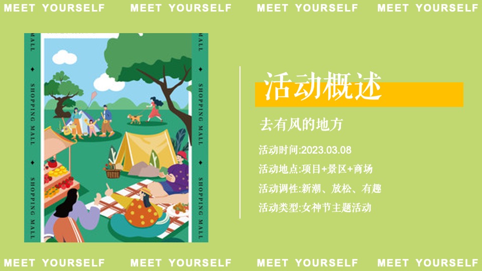 地产项目女神节主题露营（去有风的地方主题）活动策划方案