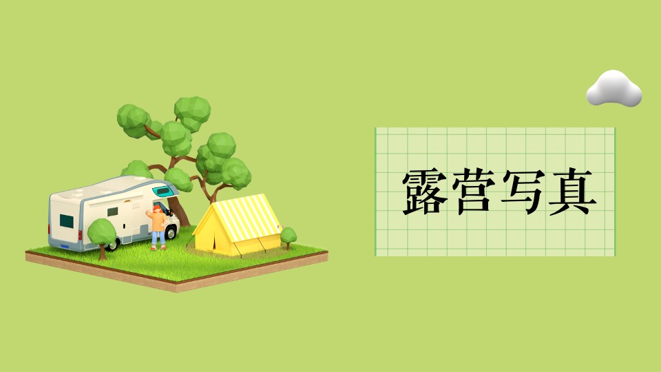 地产项目女神节主题露营（去有风的地方主题）活动策划方案