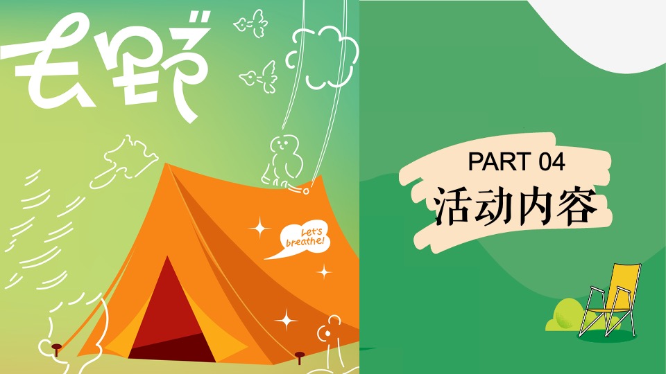 地产项目女神节主题露营（去有风的地方主题）活动策划方案