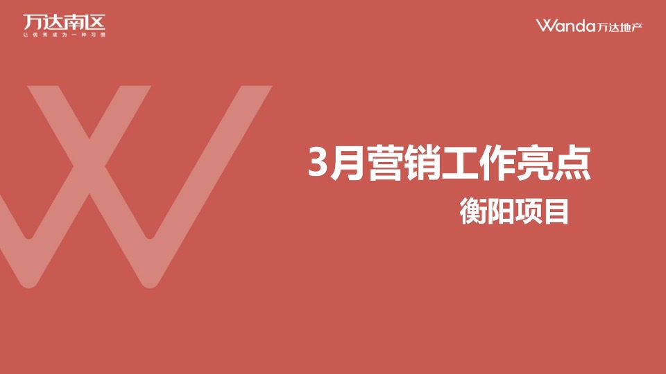 【推广】万达衡阳酃湖3月推广方案#营销中心开放#