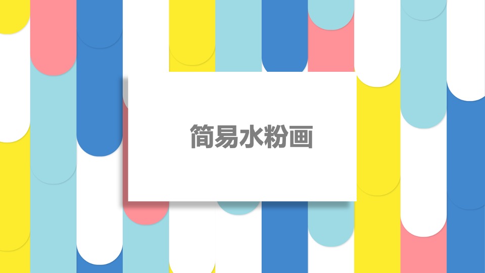 万科·海上传奇3月#色彩的传奇世界#活动策划案