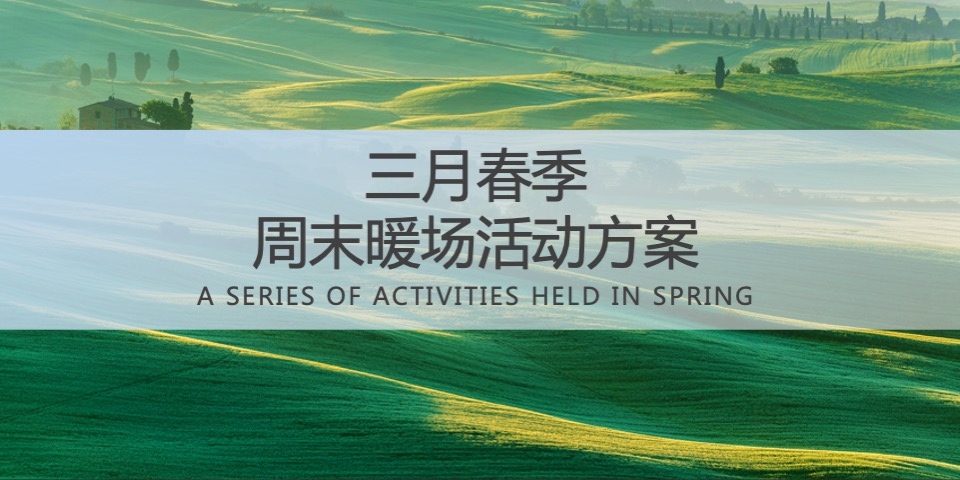 地产项目#人间3月·恰如春时#主题活动策划案