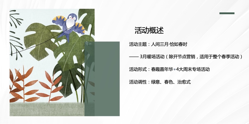 地产项目#人间3月·恰如春时#主题活动策划案
