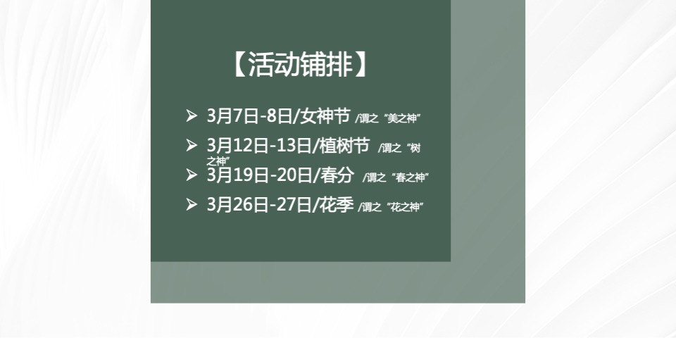 地产项目#人间3月·恰如春时#主题活动策划案