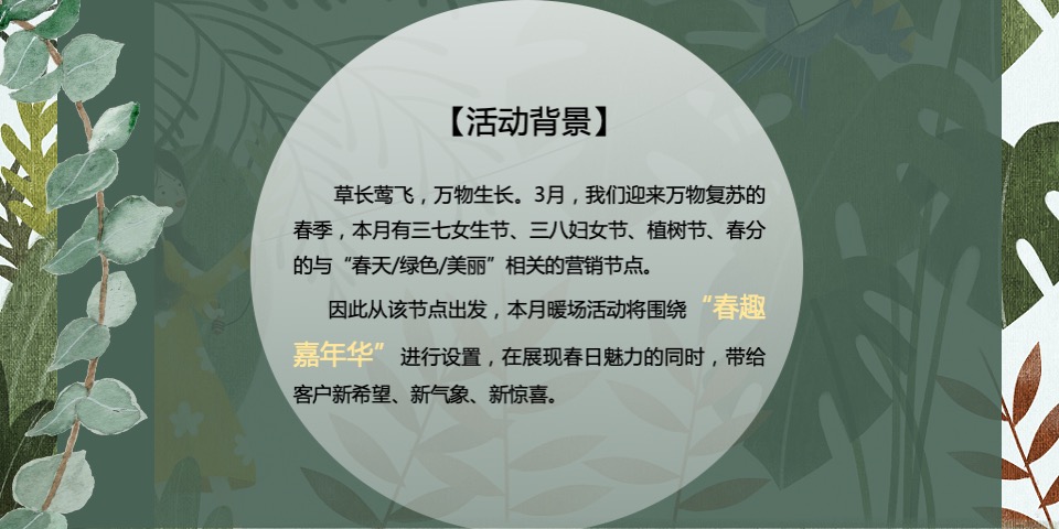 地产项目#人间3月·恰如春时#主题活动策划案