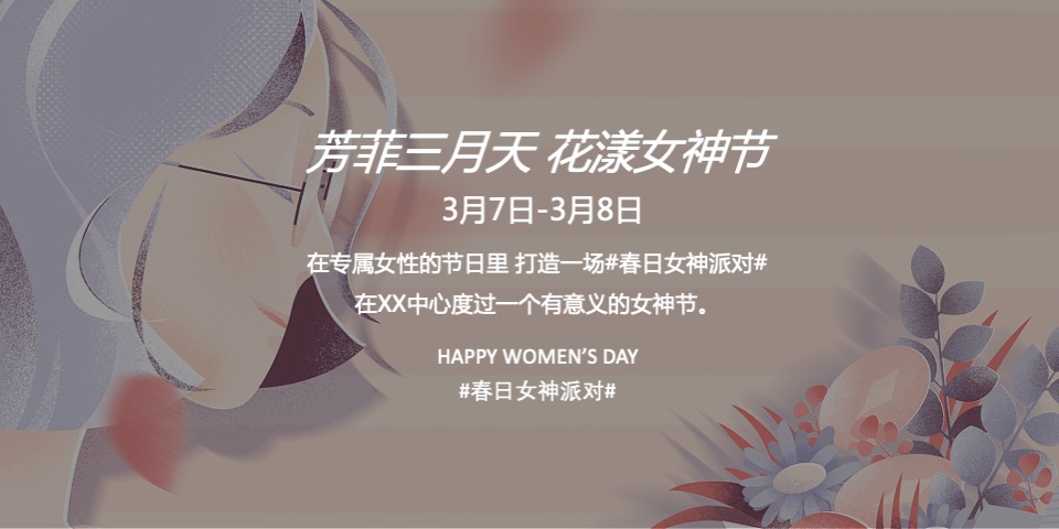 地产项目#人间3月·恰如春时#主题活动策划案