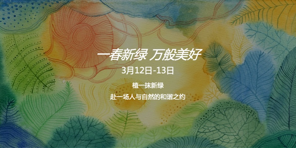 地产项目#人间3月·恰如春时#主题活动策划案