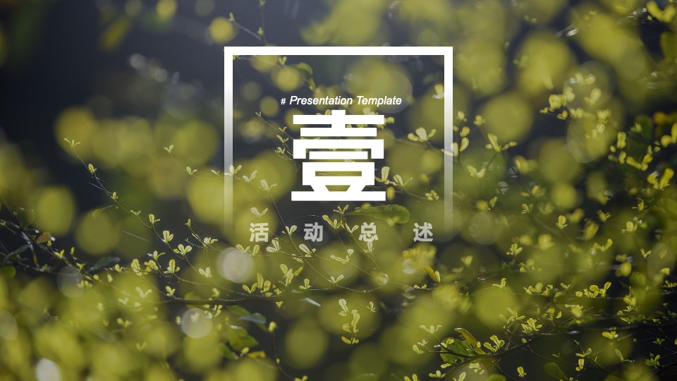 地产项目3月#唤醒春日计划#主题活动策划案