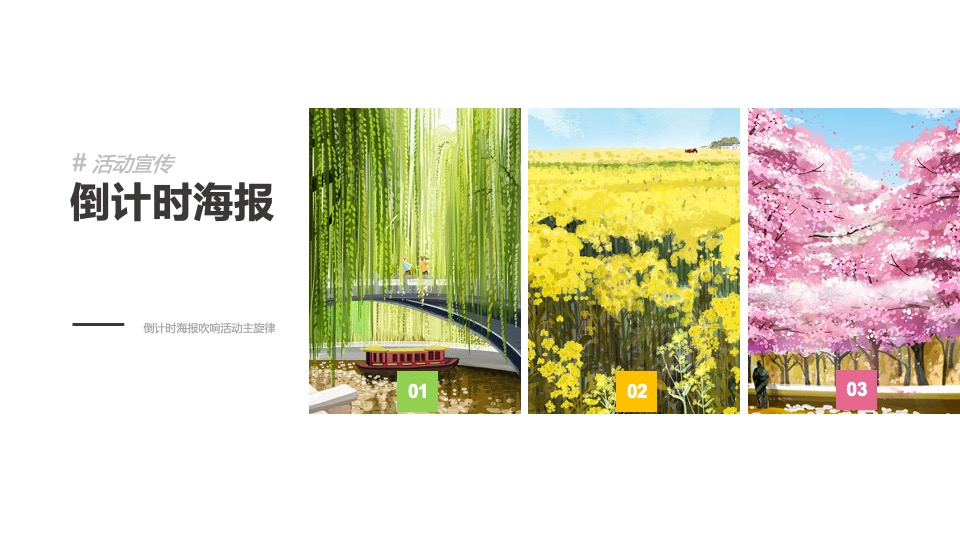 地产项目3月#唤醒春日计划#主题活动策划案