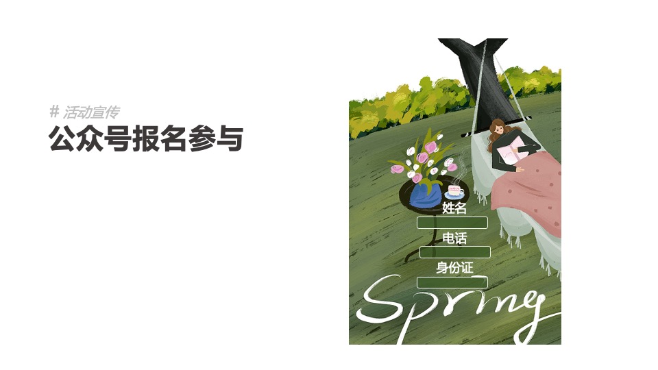 地产项目3月#唤醒春日计划#主题活动策划案