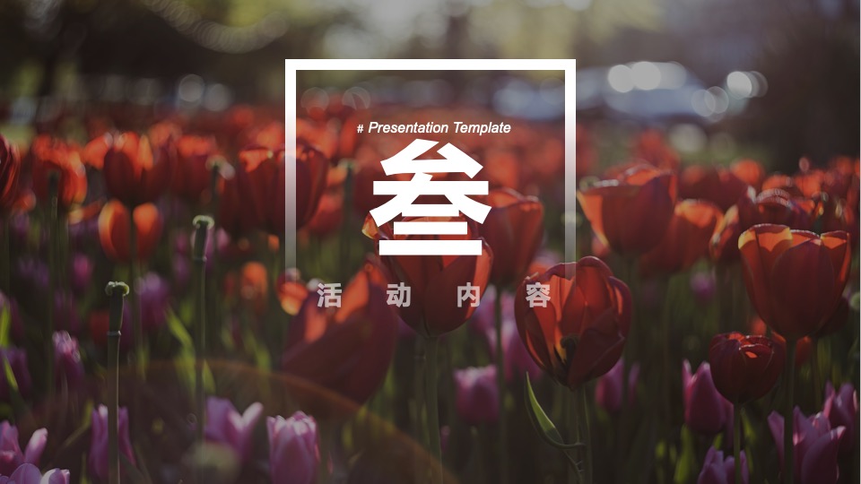 地产项目3月#唤醒春日计划#主题活动策划案