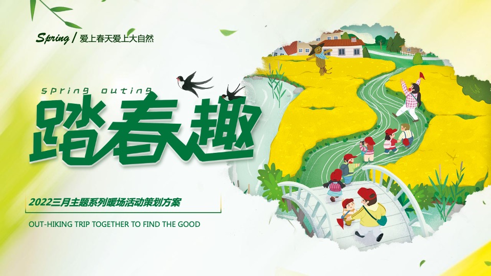 地产项目3月#踏春趣#主题活动策划案