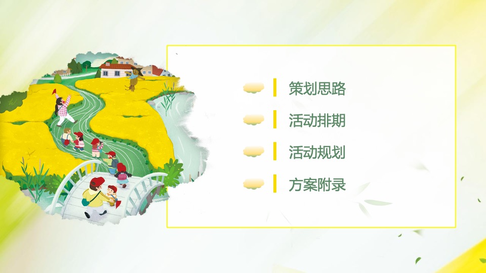 地产项目3月#踏春趣#主题活动策划案