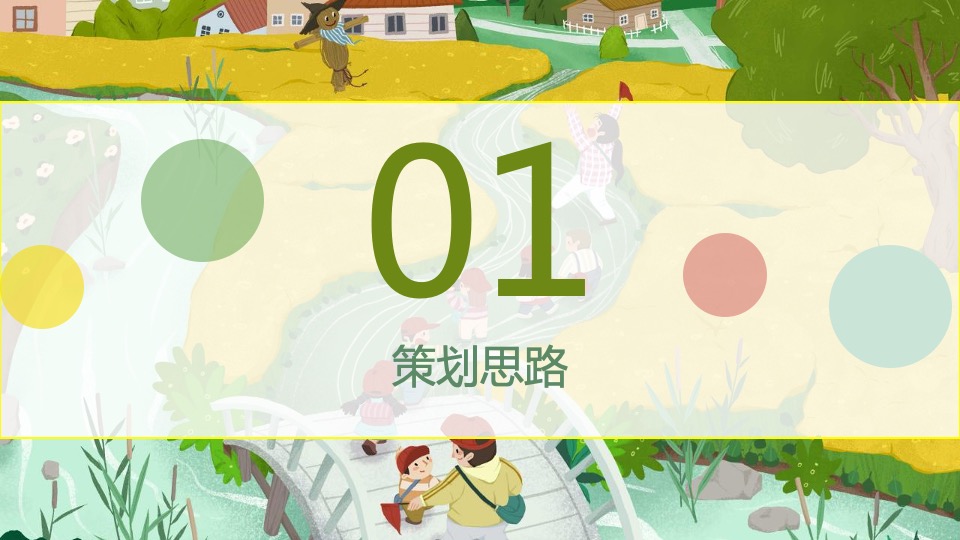 地产项目3月#踏春趣#主题活动策划案