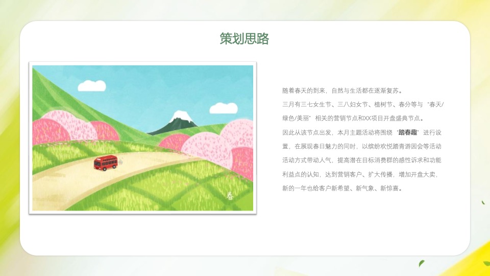 地产项目3月#踏春趣#主题活动策划案