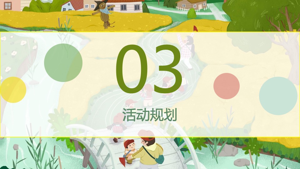 地产项目3月#踏春趣#主题活动策划案