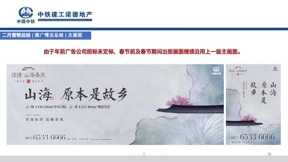 中铁诺德山海春风2月工作总结暨3月份营销策划案#合院# #洋房#