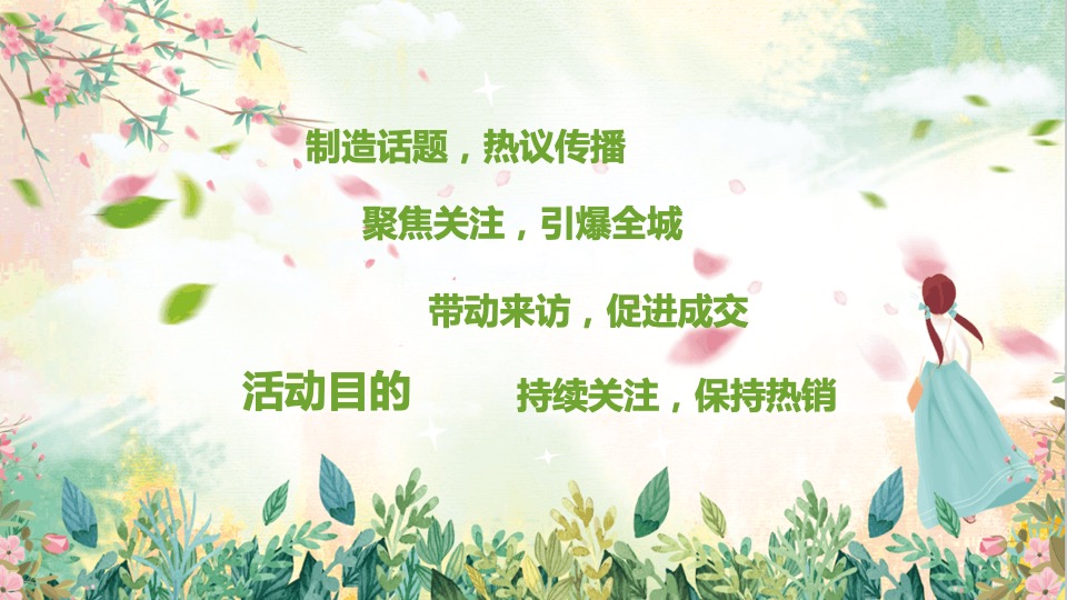 地产项目3-4月#春季嘉年华·踏春游园会#主题活动策划案