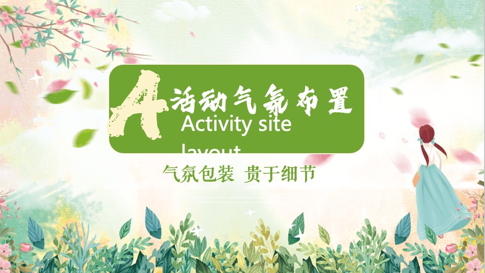 地产项目3-4月#春季嘉年华·踏春游园会#主题活动策划案