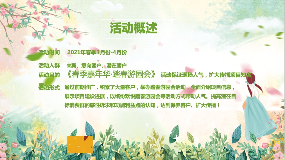 地产项目3-4月#春季嘉年华·踏春游园会#主题活动策划案
