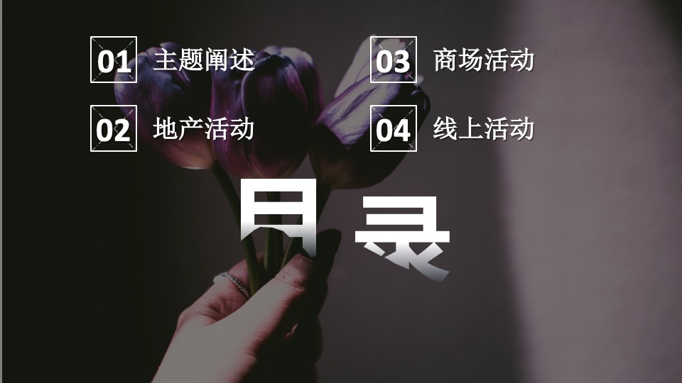 地产项目3月#流光溢彩·悦女人#主题活动策划案