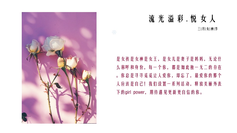 地产项目3月#流光溢彩·悦女人#主题活动策划案