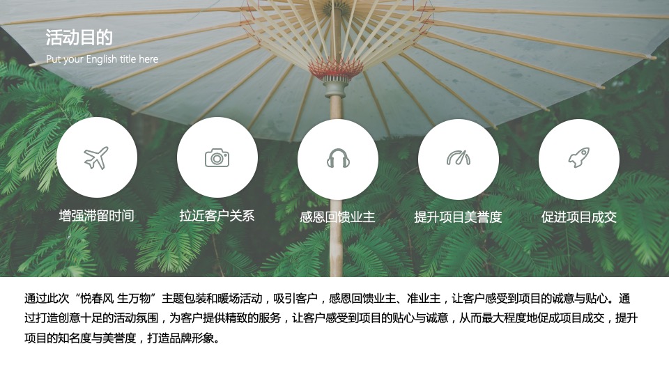 地产项目3月#悦春风 生万物#主题活动策划案