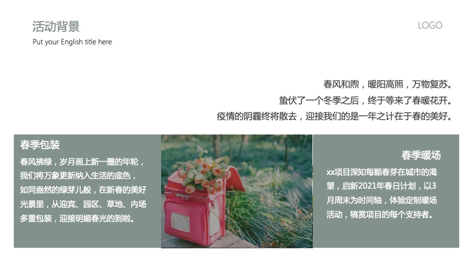 地产项目3月#悦春风 生万物#主题活动策划案