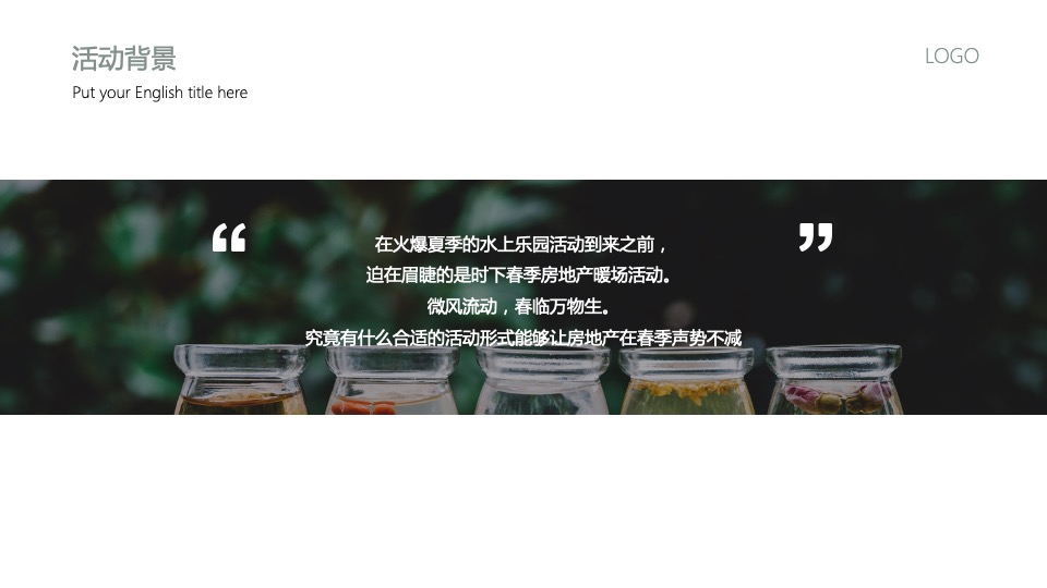 地产项目3月#悦春风 生万物#主题活动策划案