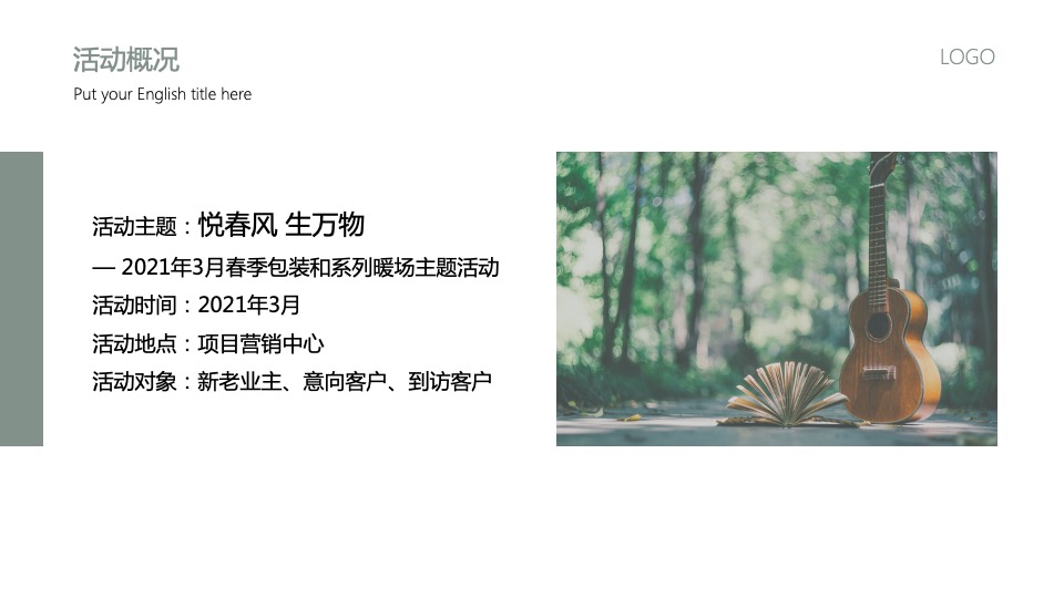 地产项目3月#悦春风 生万物#主题活动策划案