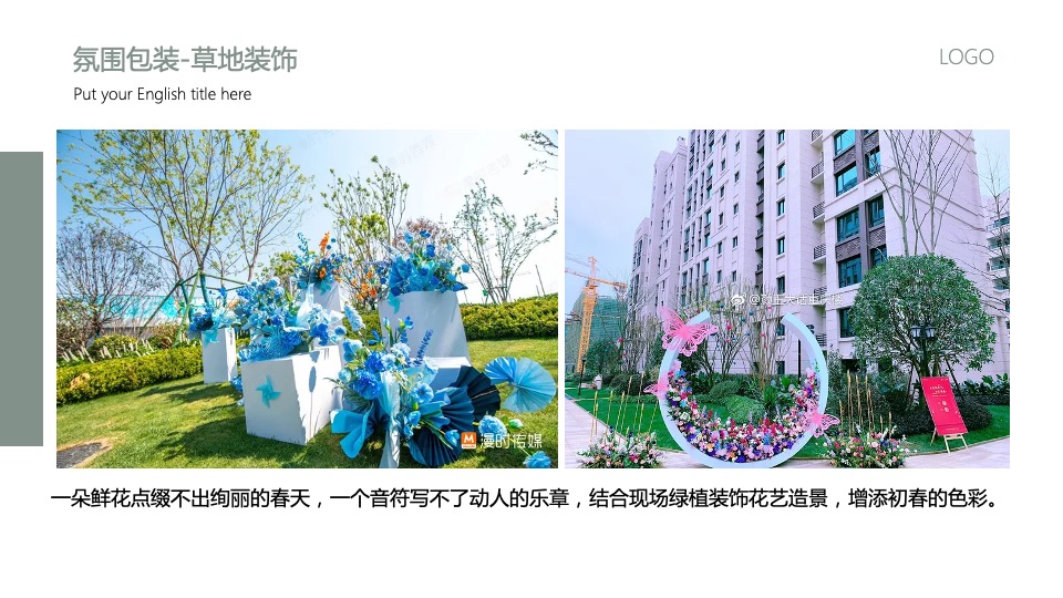 地产项目3月#悦春风 生万物#主题活动策划案